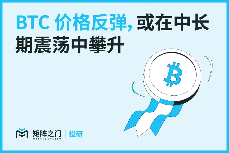 Matrixport 투자 연구: BTC 가격 반등, 중장기적으로 횡보 속에서 상승할 가능성 - ChainCatcher