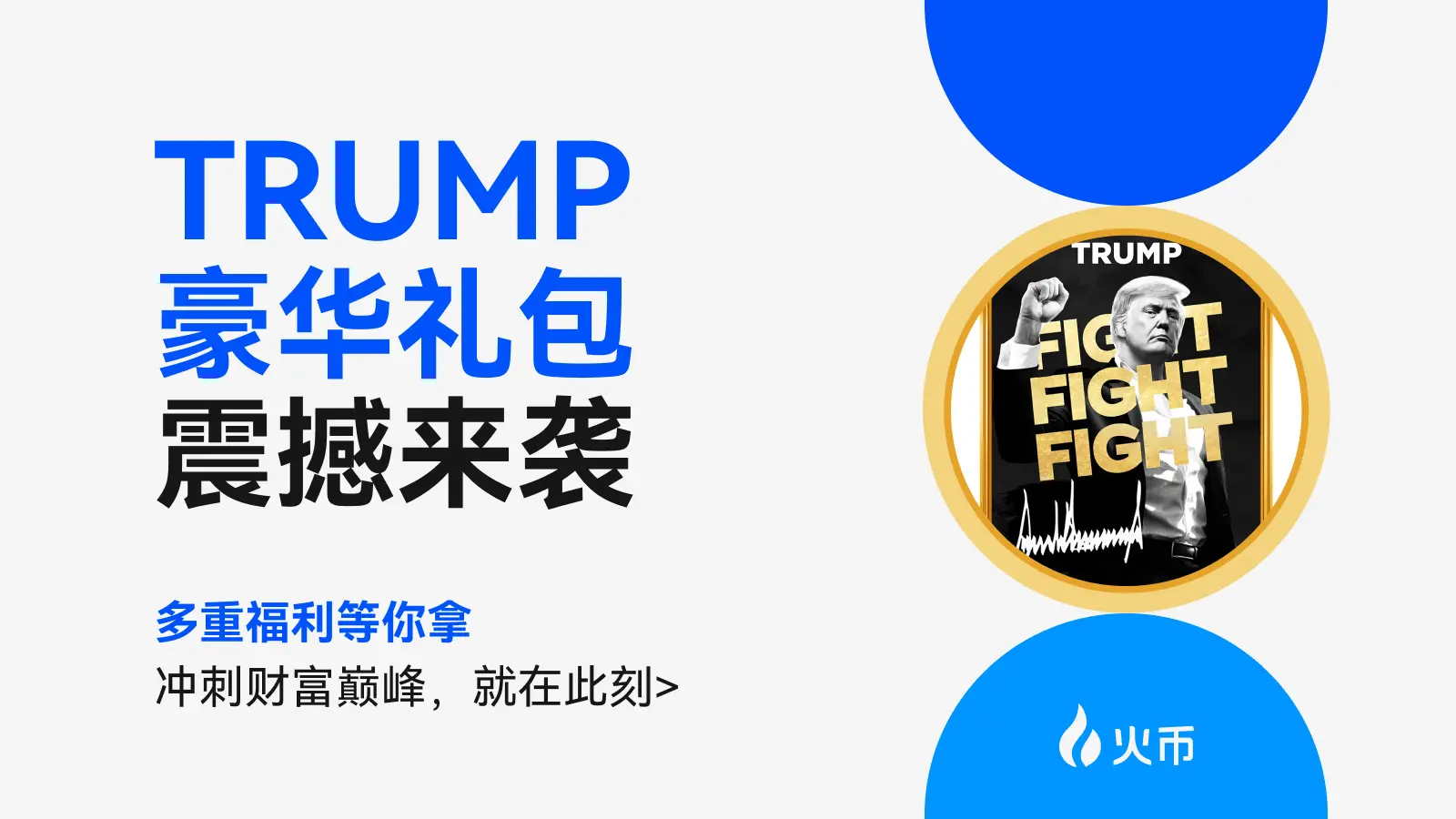火币 HTX 推出 TRUMP 多重豪礼，助力全球用户捕捉财富机遇