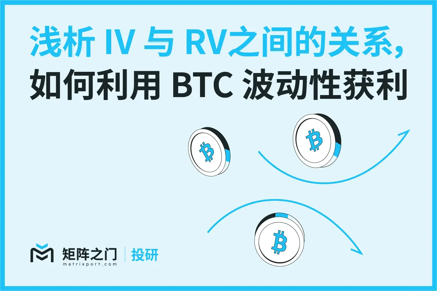 Matrixport 投研：浅析隐含波动率（IV）与实际波动率（RV）之间的关系，如何利用 BTC 波动性获利