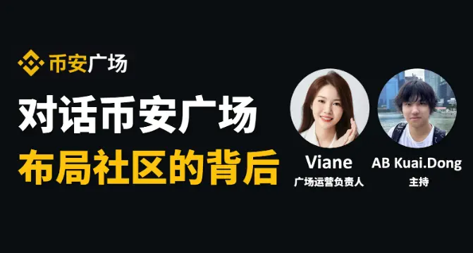 Dialogue with Binance Square Operations Head Viane: The Next Entry Point for 1 Billion Crypto Users