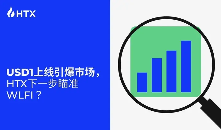 USD1 初回+WLFI プレヒート、孫宇晨の三大戦略レイアウトを明らかにする