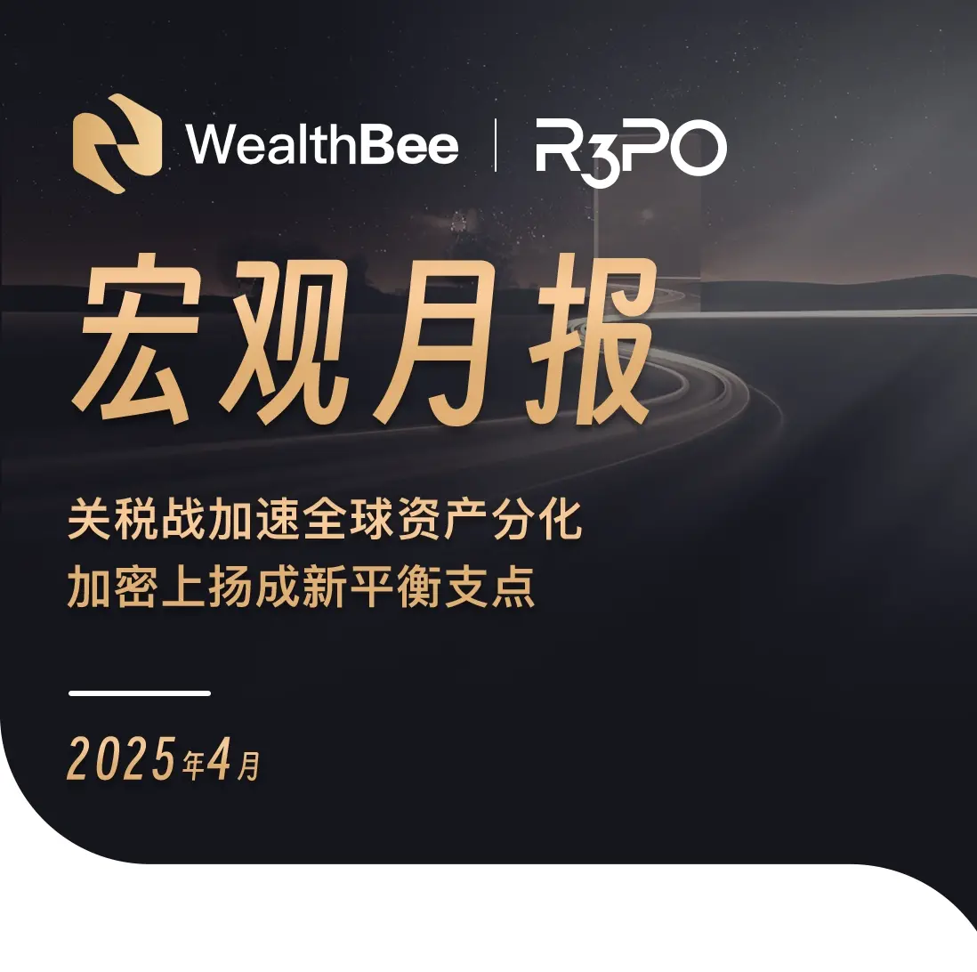 WealthBee 宏观月报：关税战加速全球资产分化，加密上扬成新平衡支点