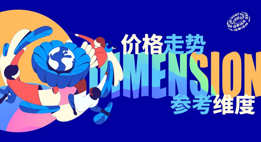 市场长期和中短期价格走势的参考维度有哪些？