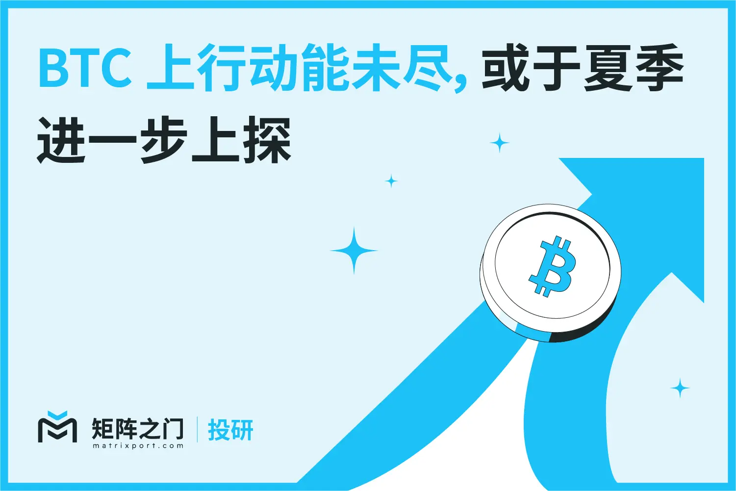 Matrixport 投研：BTC の上昇モメンタムはまだ続いており、夏にさらに上昇する可能性があります。