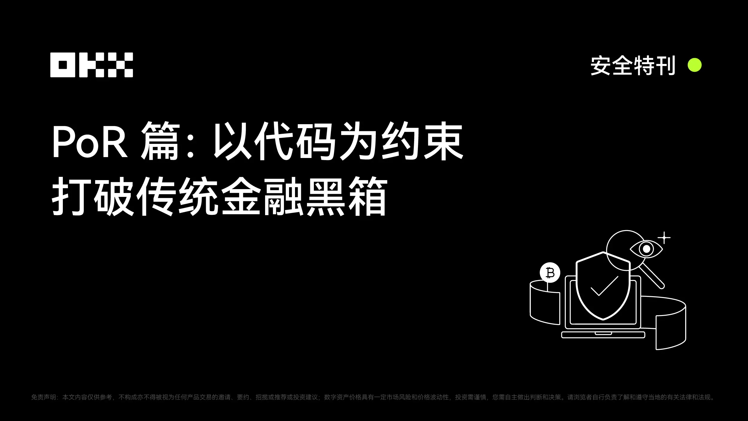OKX 安全特刊｜PoR篇：以代碼為約束，打破傳統金融黑箱