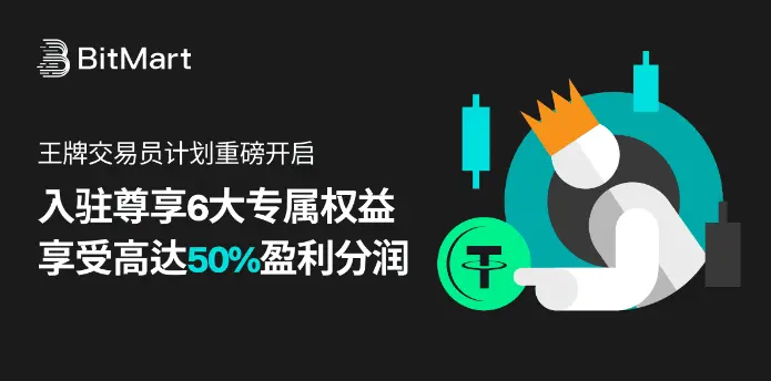 BitMart 發布“王牌交易員計劃”：構建交易員為核心的社交化新生態