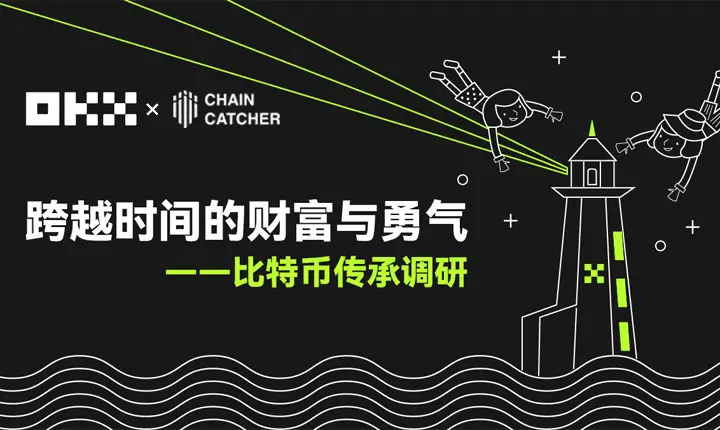 比特币传承调研：跨越时间的财富与勇气