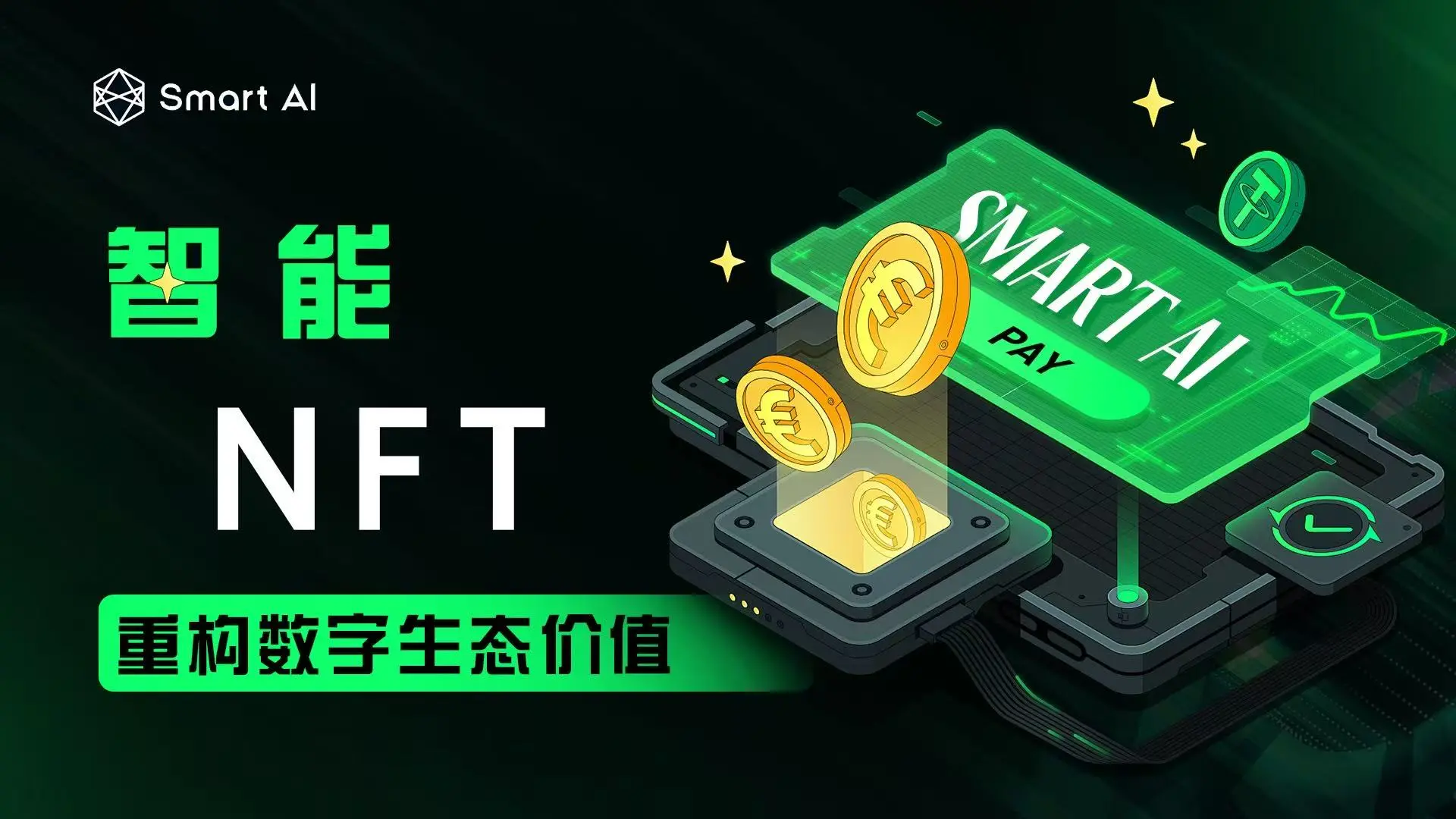 Smart AI attracts international capital attention, promoting the intelligent evolution of AI + NFT and the development of a融合生态