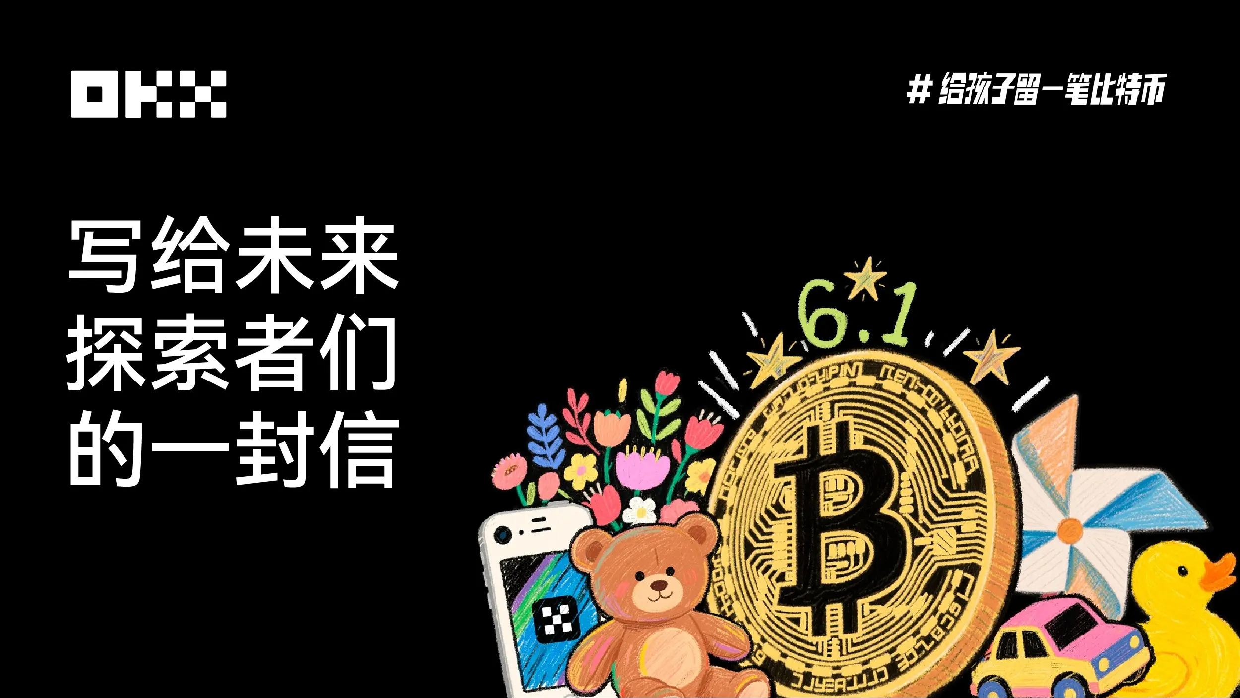 OKX六一特集 ｜ 未来の探求者たちへの手紙