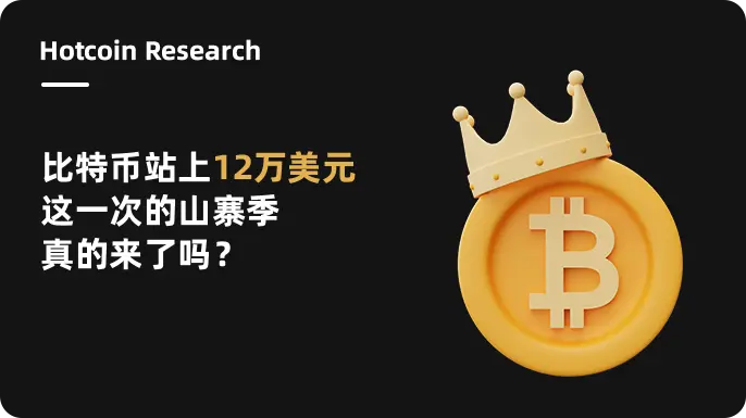 Hotcoin Research | ビットコインが12万ドルに達しましたが、今回は本当にアルトシーズンが来たのでしょうか？
