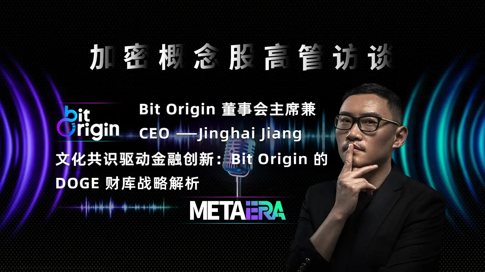 「加密概念股高管訪談」文化共識驅動金融創新：Bit Origin 的 DOGE 財庫戰略解析