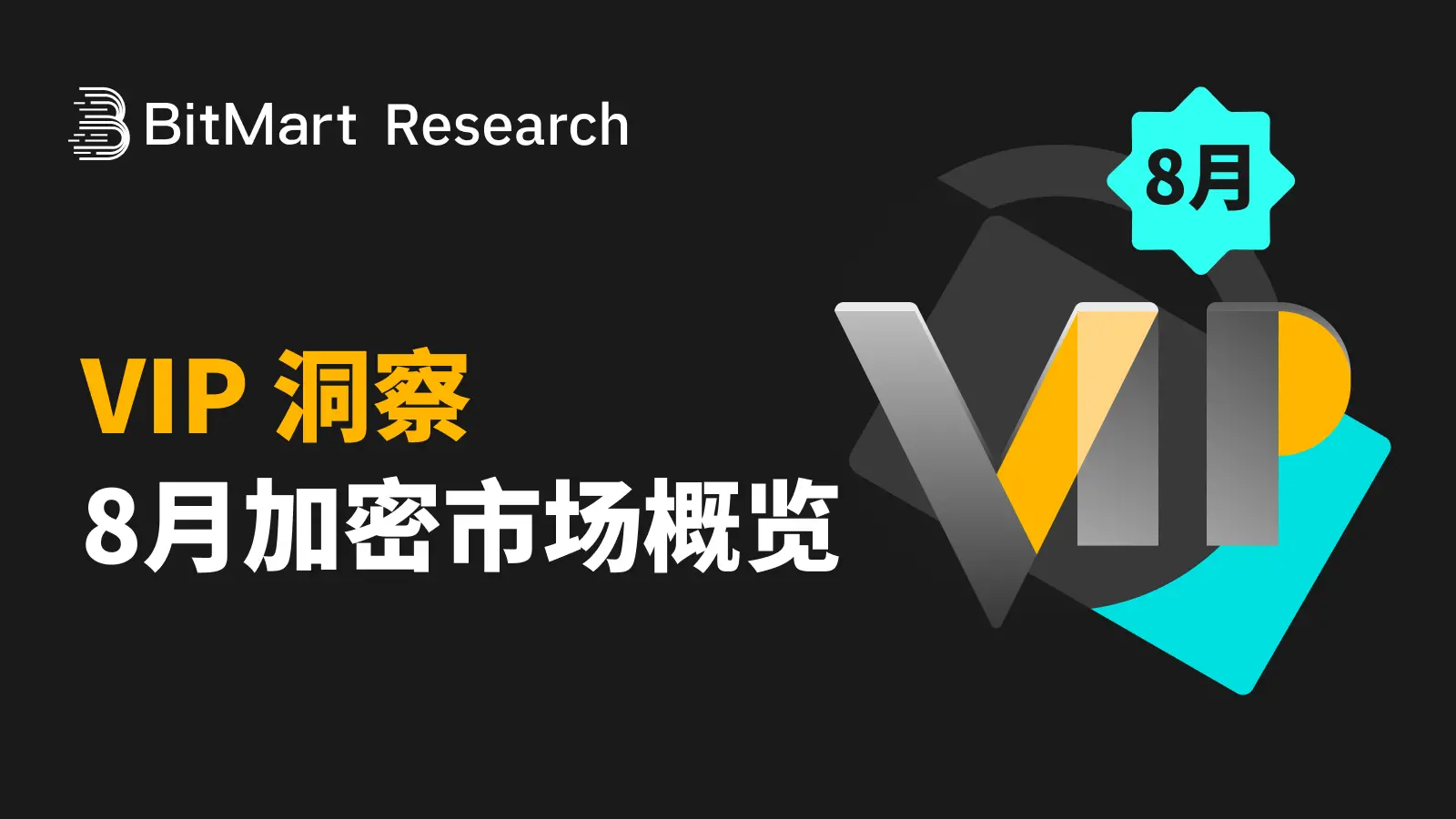 BitMart VIP 洞察| 八月加密市場概覽
