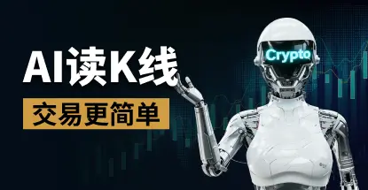 告别追涨杀跌：AI 智能 K 线一图读懂后市
