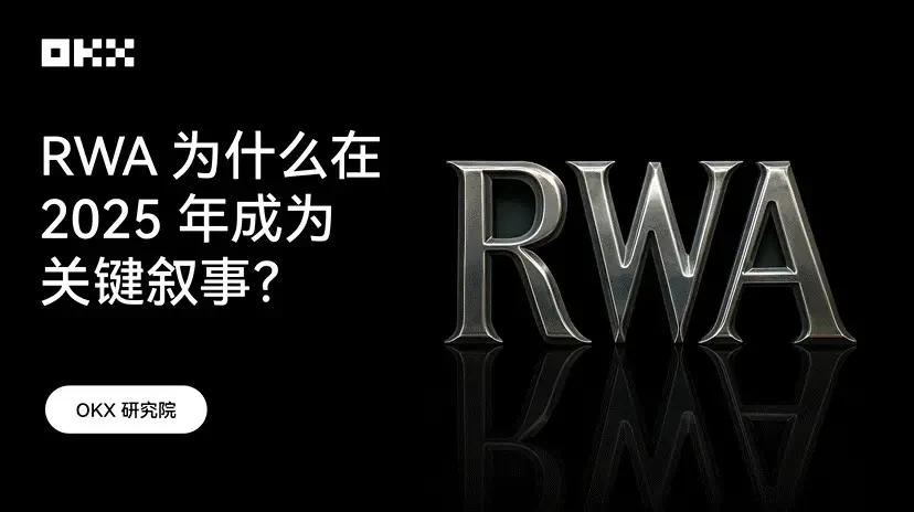 OKX 研究院 ｜ RWA 为什么在 2025 年成为关键叙事？