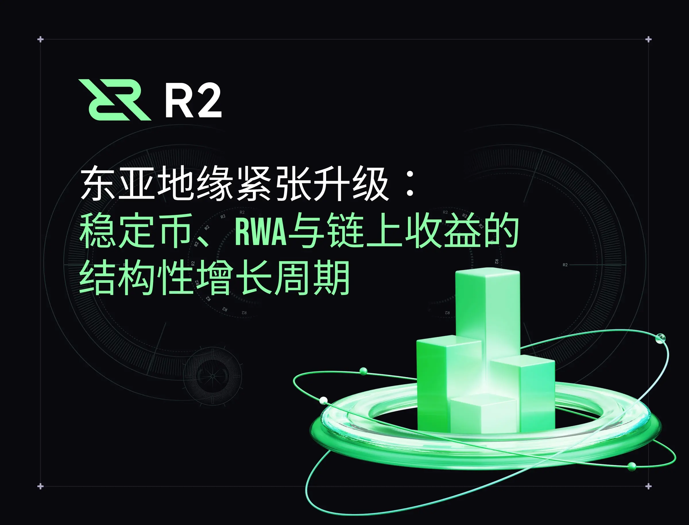 東亞地緣緊張升級：穩定幣、RWA 與鏈上收益的結構性增長周期