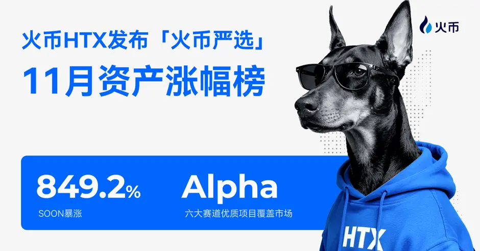 火币 HTX は「火币严选」11月資産上昇ランキングを発表しました：SOON が849.2%の暴騰、6つの主要分野の優良プロジェクトが市場をカバーしています。