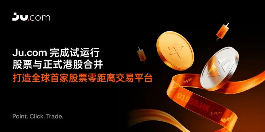 Ju.comは試運転の株式と正式な香港株式を統合し、世界初の株式ゼロ距離取引プラットフォームを構築しました。