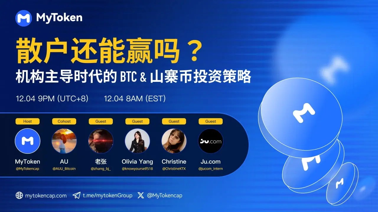 機関主導の時代、個人投資家はどのように打破するのか——MyTokenAMAのハイライトレビュー