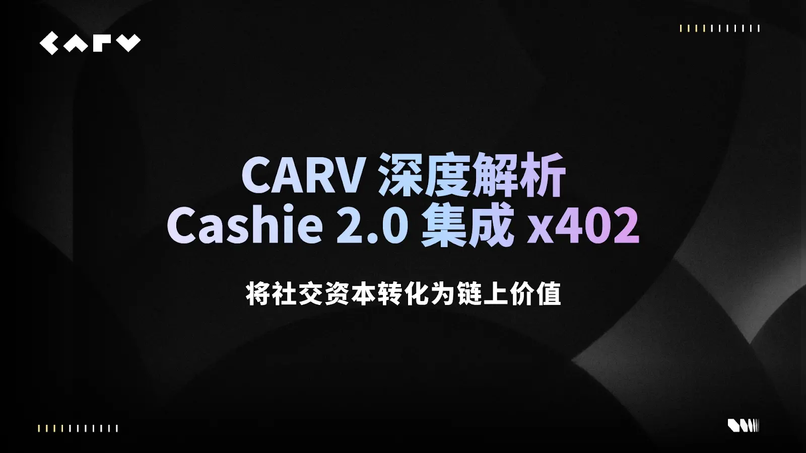 CARV 深度解読：Cashie 2.0 統合 x402、ソーシャルキャピタルをオンチェーン価値に変換