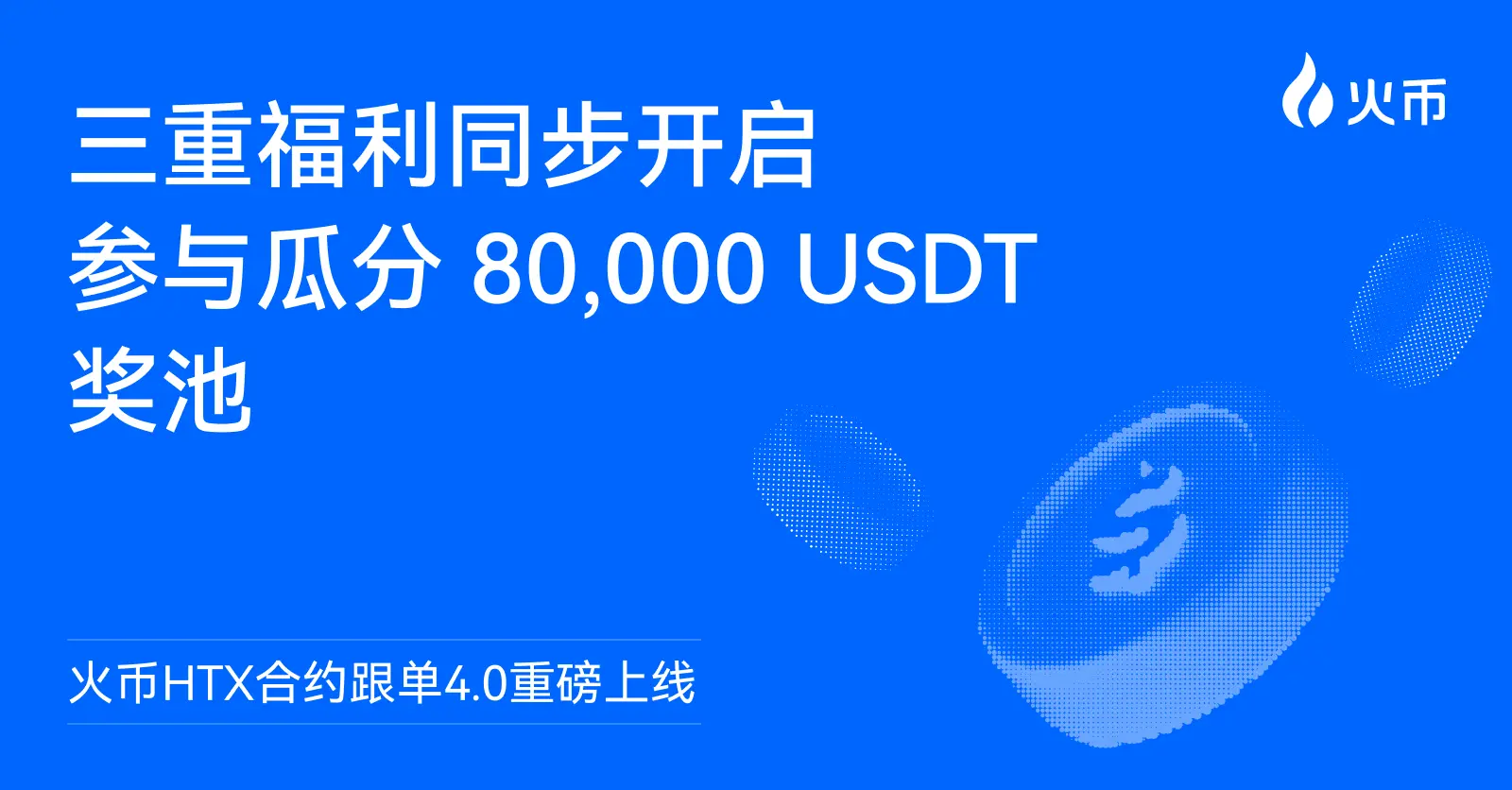 Huobi HTX Contract Copy Trading 4.0 Launches: Triple Benefits Now Available, Join to Share an 80,000 USDT Prize Pool
