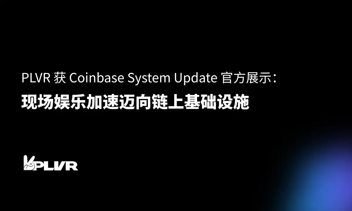 PLVR 获 Coinbase System Update 官方展示：现场娱乐加速迈向链上基础设施