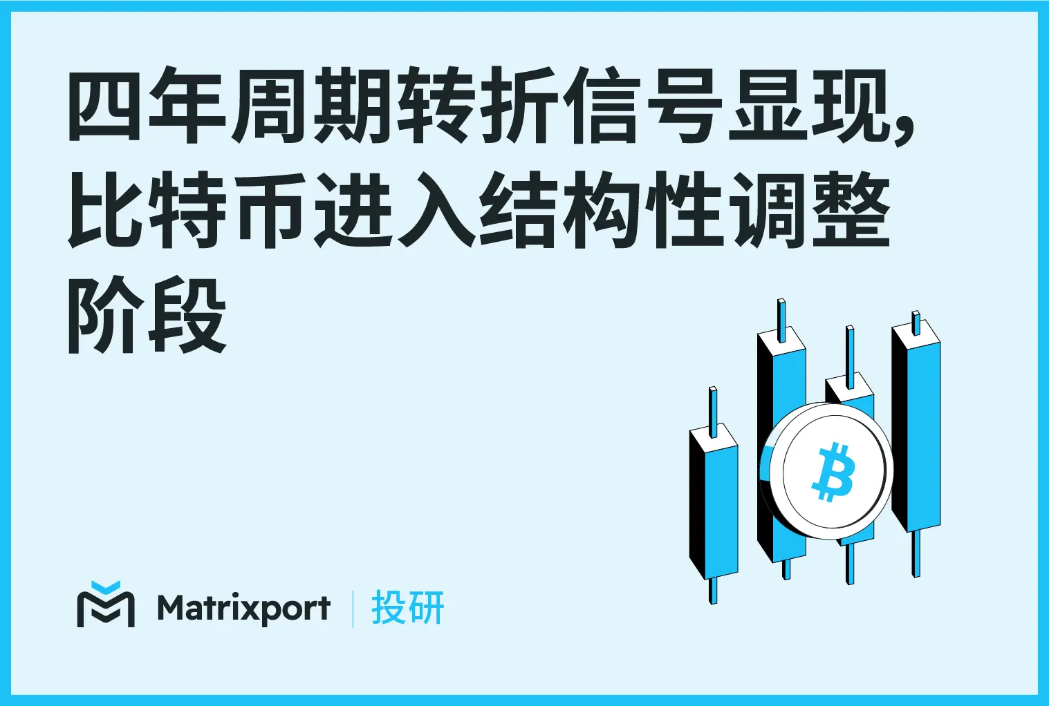 Matrixport 投研：四年周期转折信号显现，比特币进入结构性调整阶段