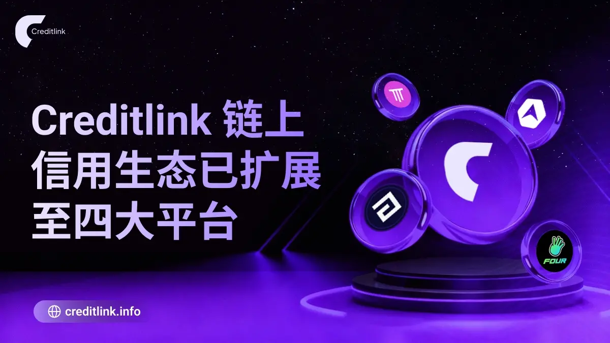 Creditlink 鏈上信用生態建設初具規模
