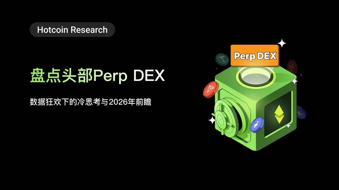 Hotcoin Research | 주요 Perp DEX 분석: 데이터 축제 속의 냉철한 사고와 2026년 전망