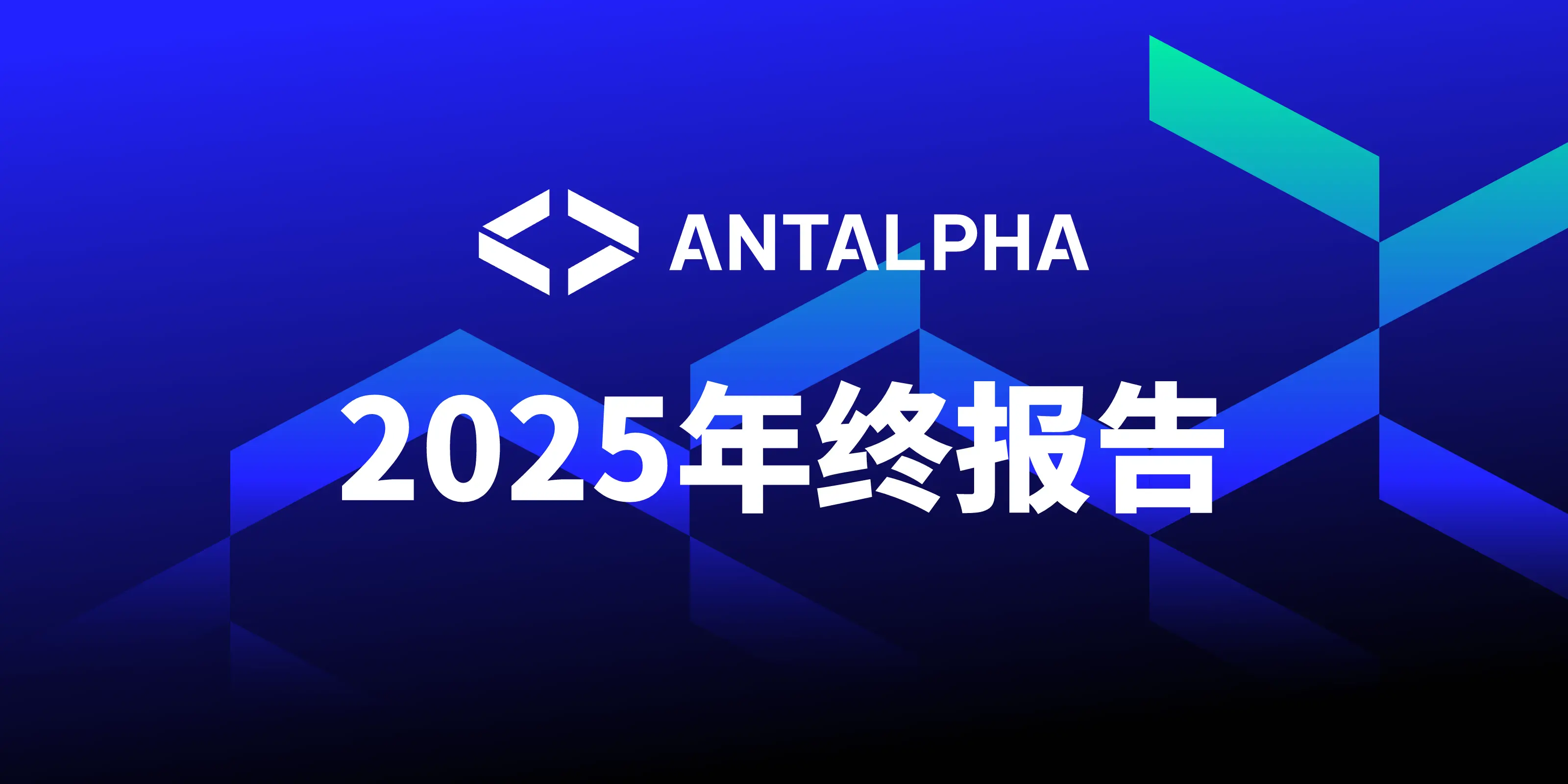 Antalpha 2025年度业务回顾报告