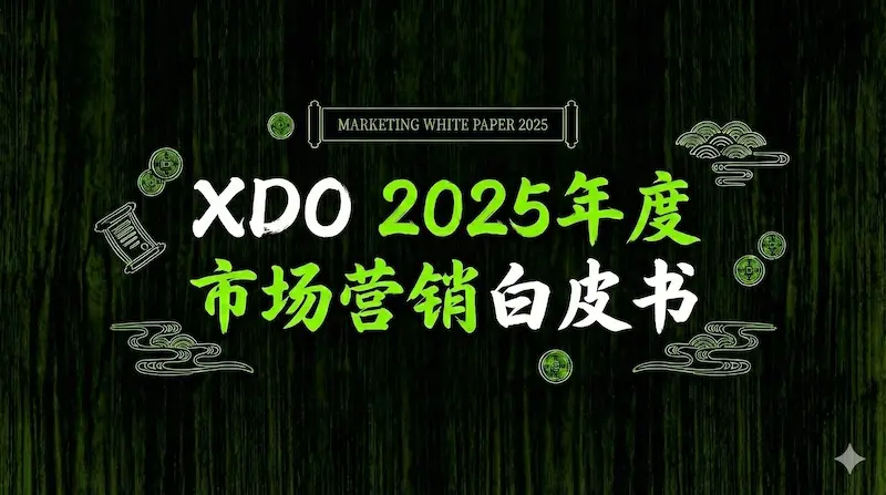 《XDO 2025年度市場營銷白皮書》