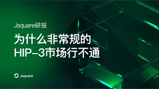 Jsquare研報《為什麼非主流的HIP-3市場行不通》