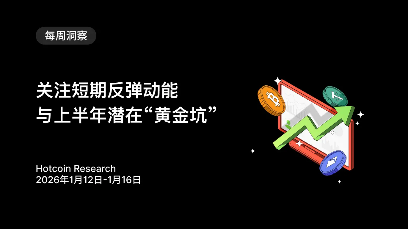 關注短期反彈動能與上半年潛在“黃金坑”| 2026年1月12日-1月16日