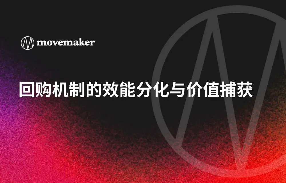 回购机制的效能分化与价值捕获