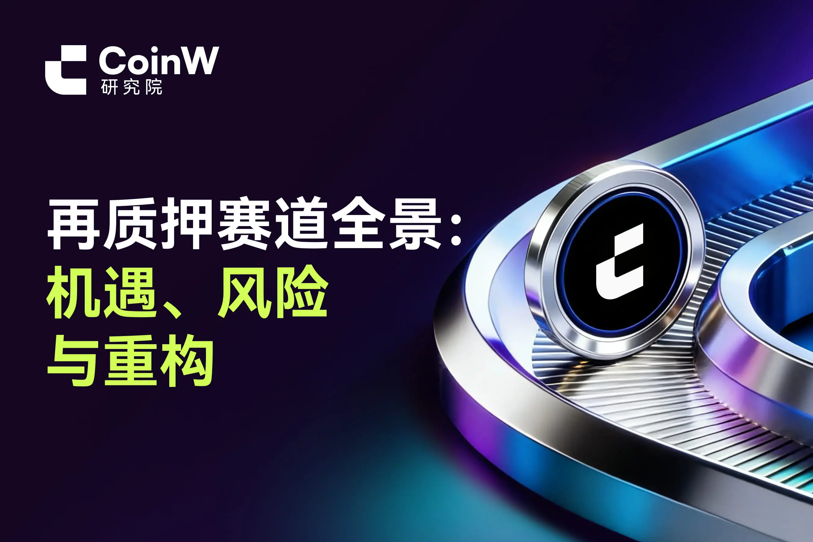 Re-staking Track Panorama: Opportunities, Risks, and Reconstruction