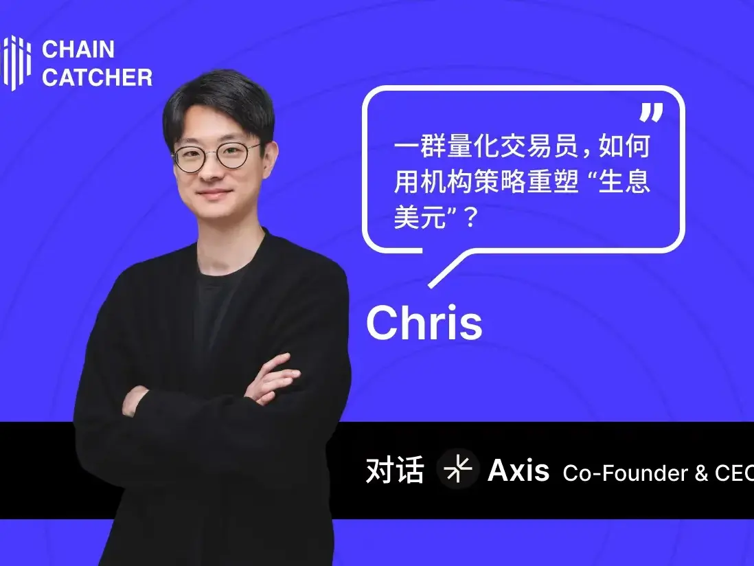 对话Axis：一群量化交易员，如何用机构策略重塑“生息美元”？ - ChainCatcher
