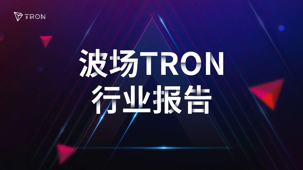TRON Industry Weekly Report: The cryptocurrency market's second bottom test and interest rate decisions may not stir up waves, detailed explanation of ETHGAS used to acquire and trade Ethereum block space commitments