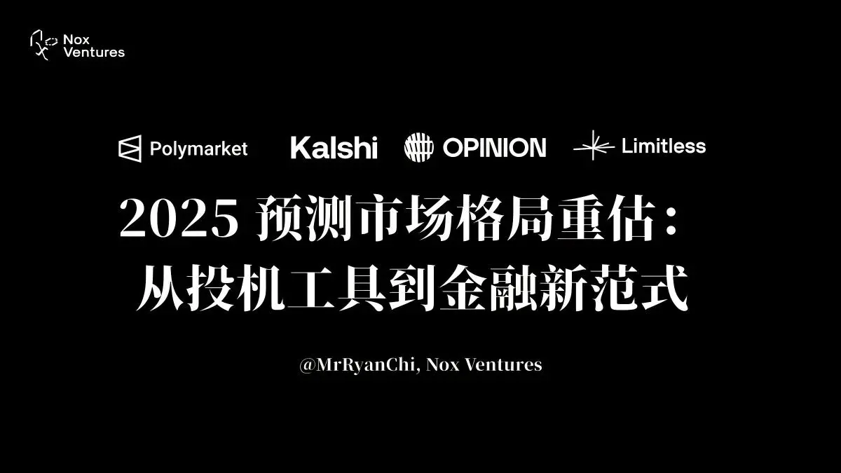 2025 预测市场格局重估：从投机工具到金融新范式