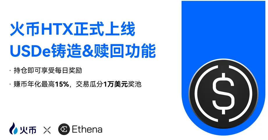 Fire currency HTX on-line USDe foundry and foreclosure service and introduction of daily reward for USDE currency users