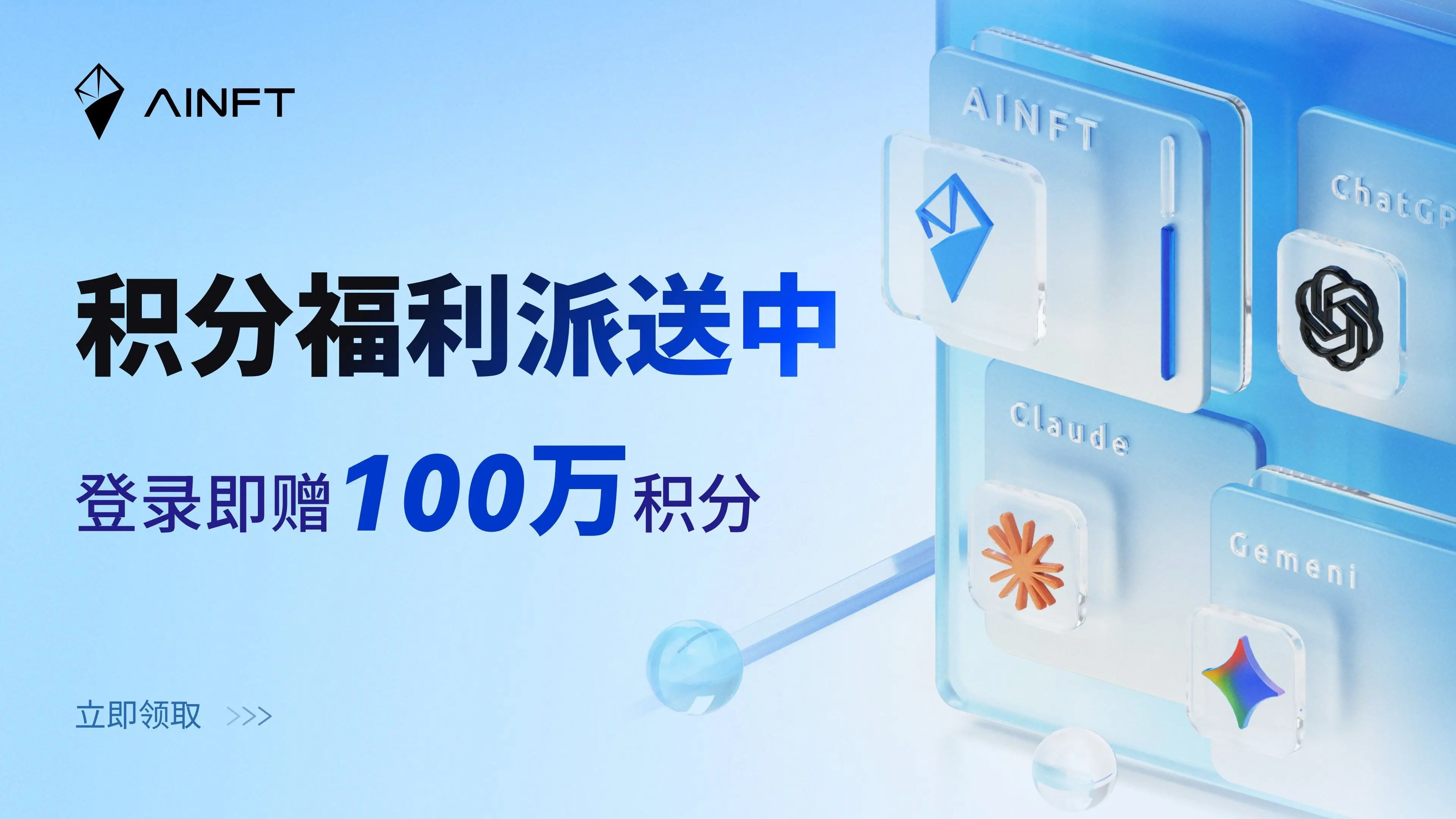 AINFT AI 聚合平台：一站式玩轉主流 AI 大模型，登入即贈百萬免費積分