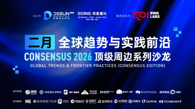 「Global Trends & Frontier Practices」Consensus 2026 香港周边顶级系列沙龙