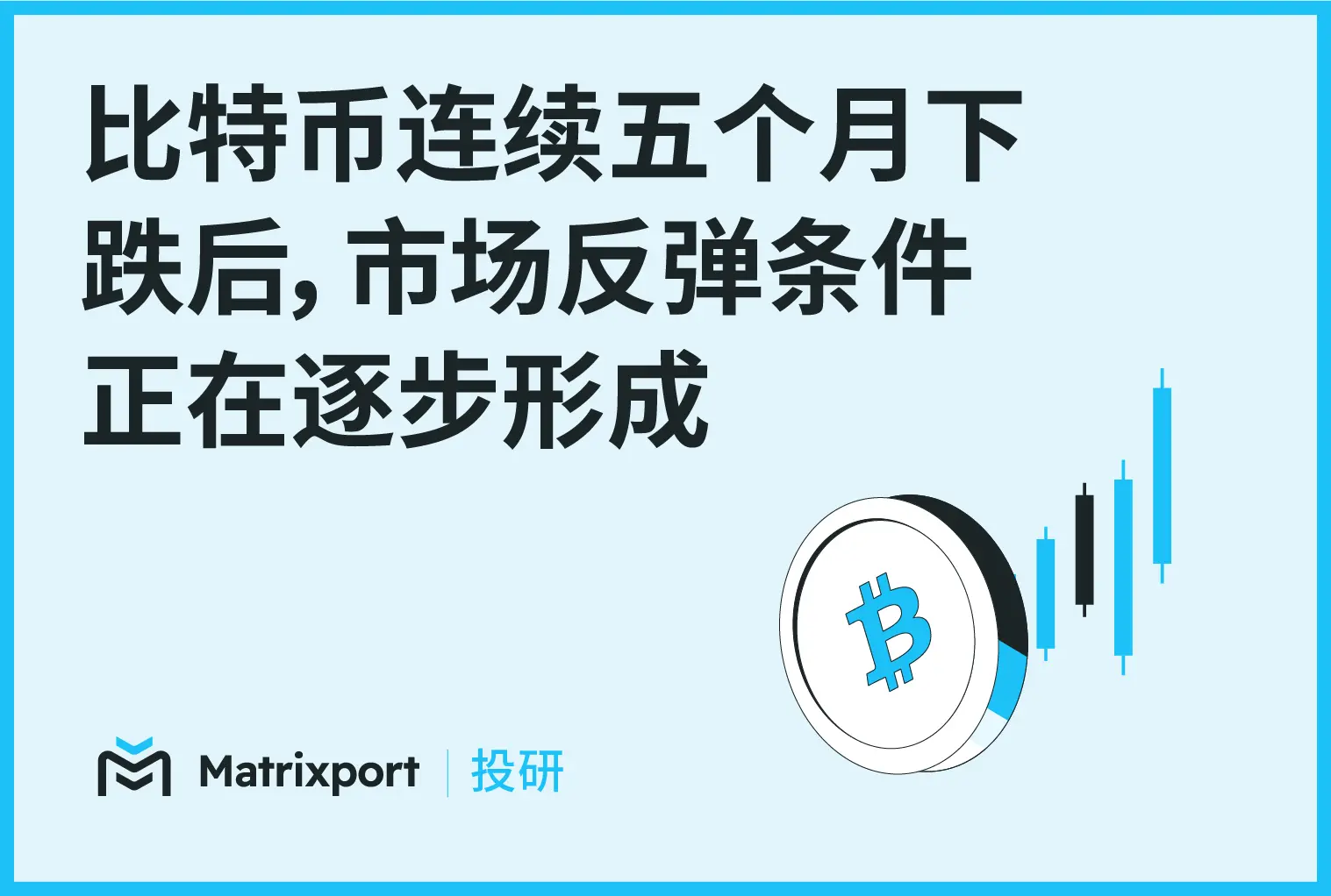 Matrixport 投研：比特幣連續五個月下跌後，市場反彈條件正在逐步形成