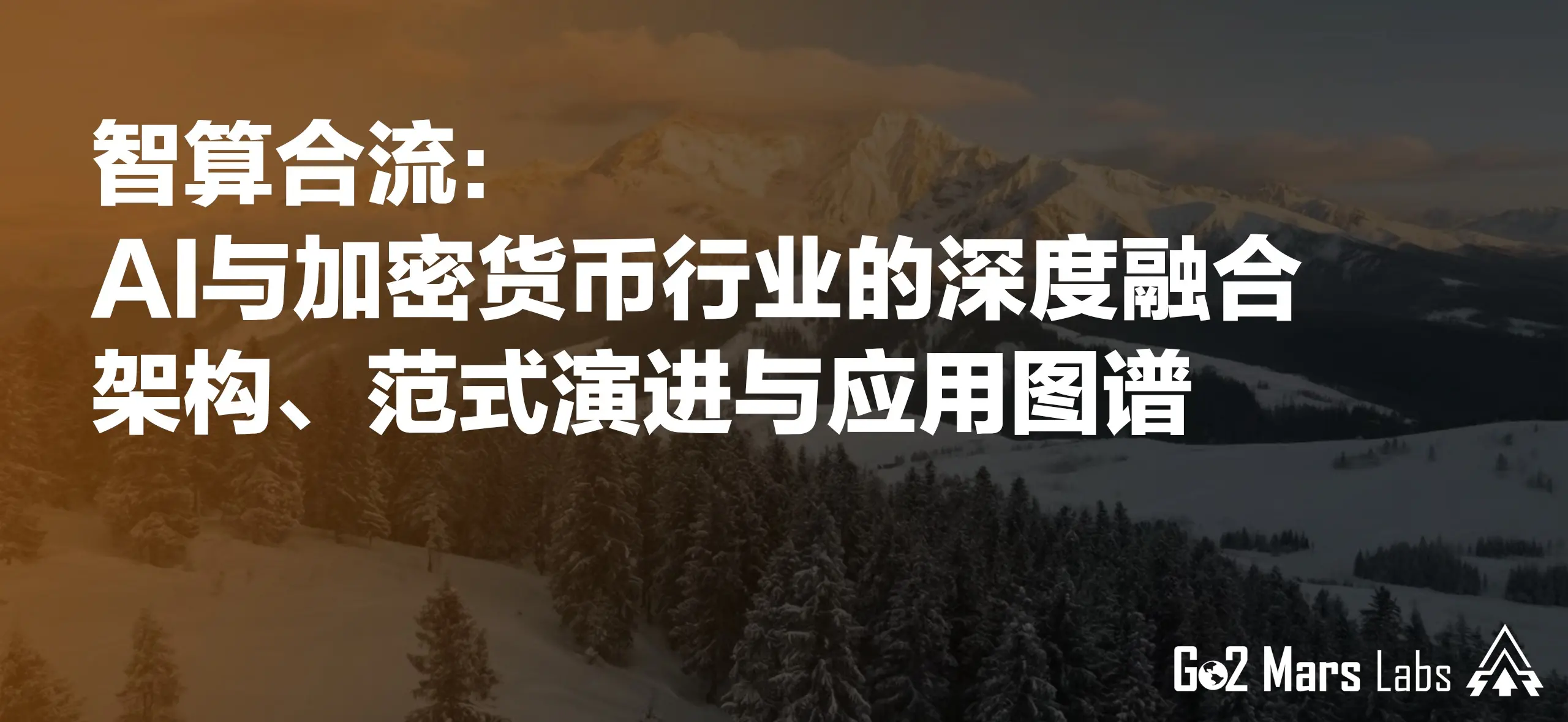 Intelligent Computing Convergence: The Deep Integration Architecture, Paradigm Evolution, and Application Map of AI and the Cryptocurrency Industry