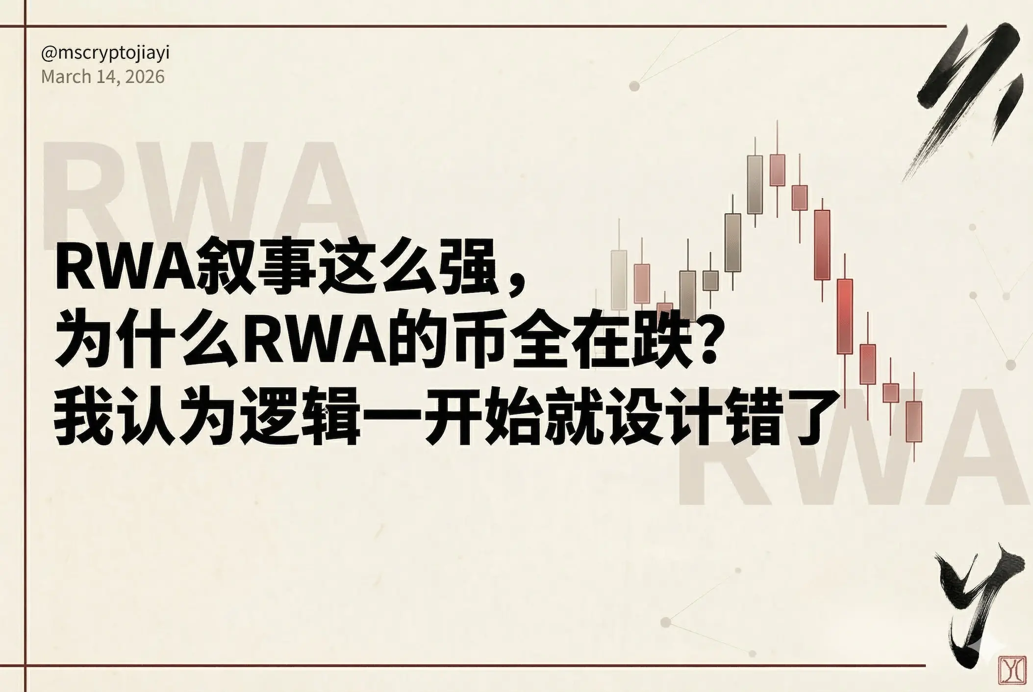 RWA叙事这么强，为什么RWA的币全在跌？我认为逻辑一开始就设计错了
