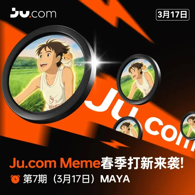Ju.comのMeme新規上場、高頻度参加メカニズムがどのようにプラットフォームの活性度を持続的に拡大するか