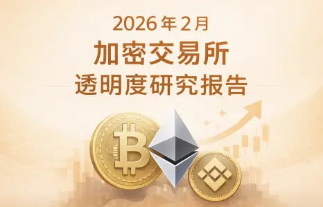 RootData :2026 年 2 月加密交易所透明度研究报告