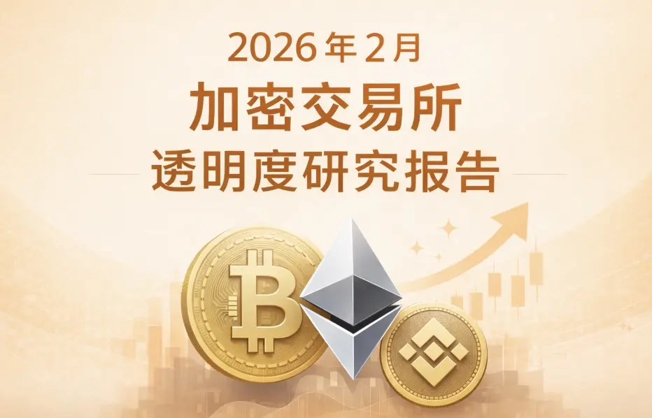 RootData ：2026年2月暗号取引所の透明性に関する研究報告書