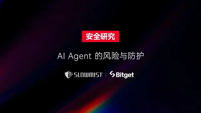  SlowMist × Bitget AI 安全报告：把钱交给“龙虾”等 AI Agent 真的安全吗？ 