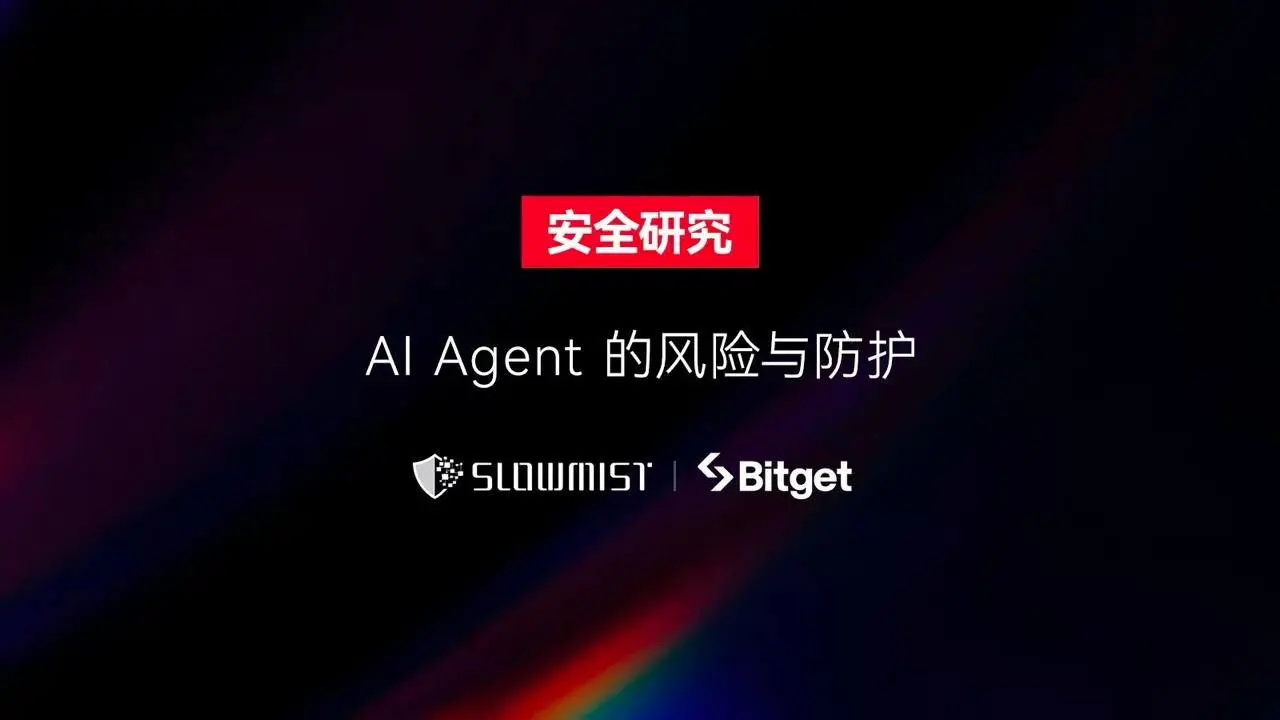 SlowMist × Bitget AI 安全报告：把钱交给“龙虾”等 AI Agent 真的安全吗？