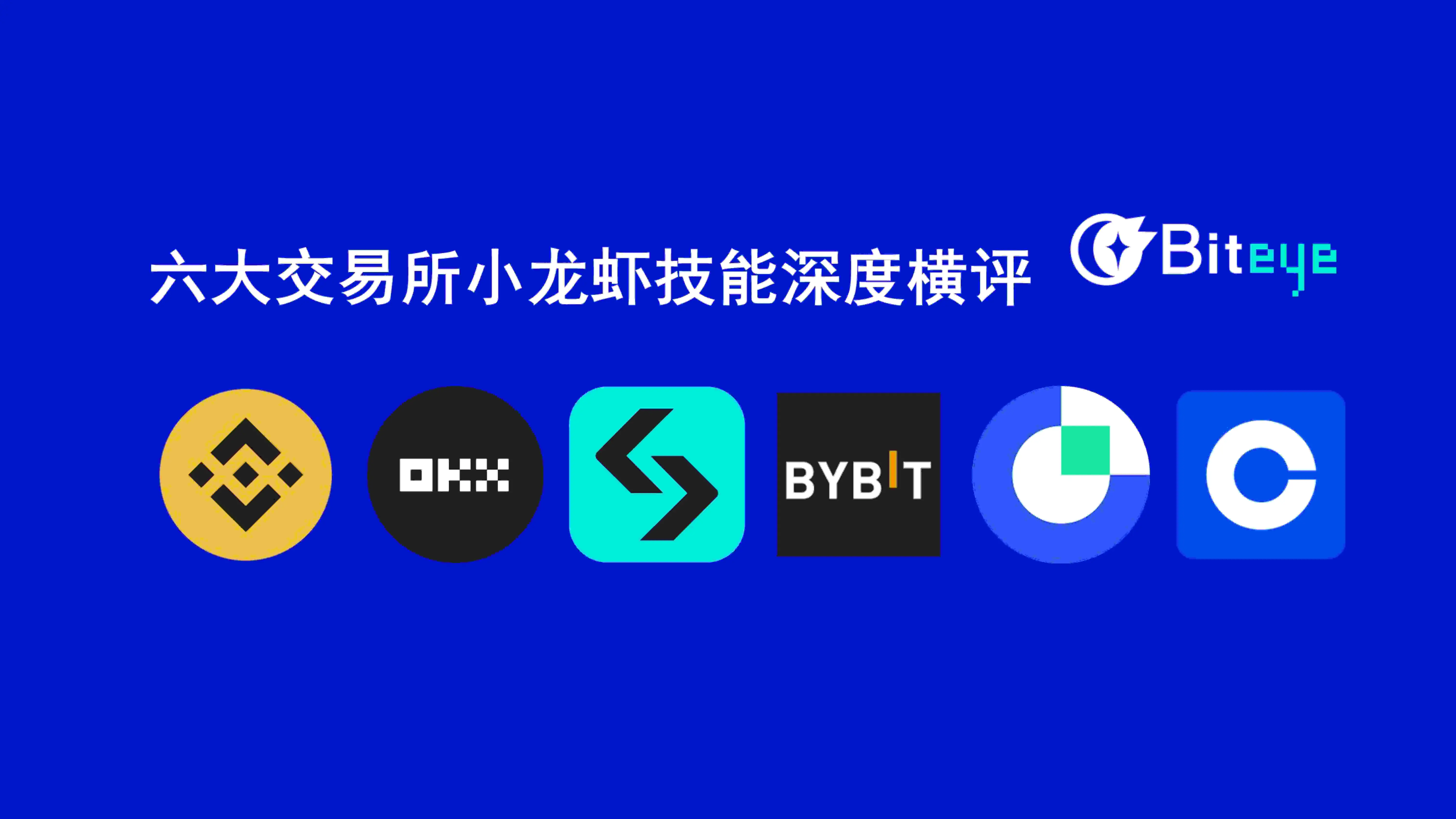  6 大交易所Skills深度横评，手把手教你打造专属“龙虾交易员”！ 