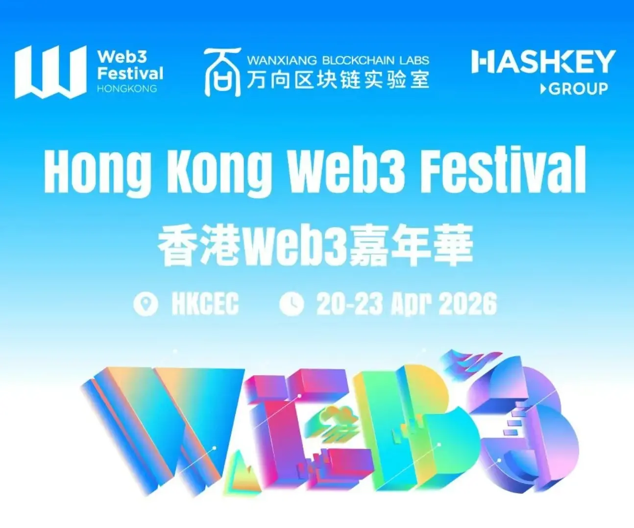 香港Web3カーニバル 4月衝撃の幕開け：トップ議題初公開、豪華ゲストが香江に集結